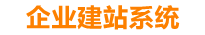 黔西南企业网站建设